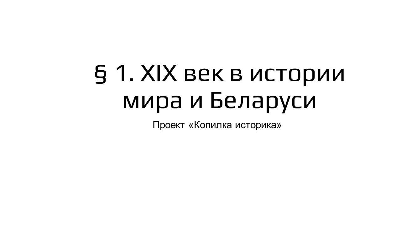§ 1. XIX век в истории мира и Беларуси