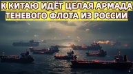 Запад зря радовался к Китаю идёт целая армада «теневого» флота из России