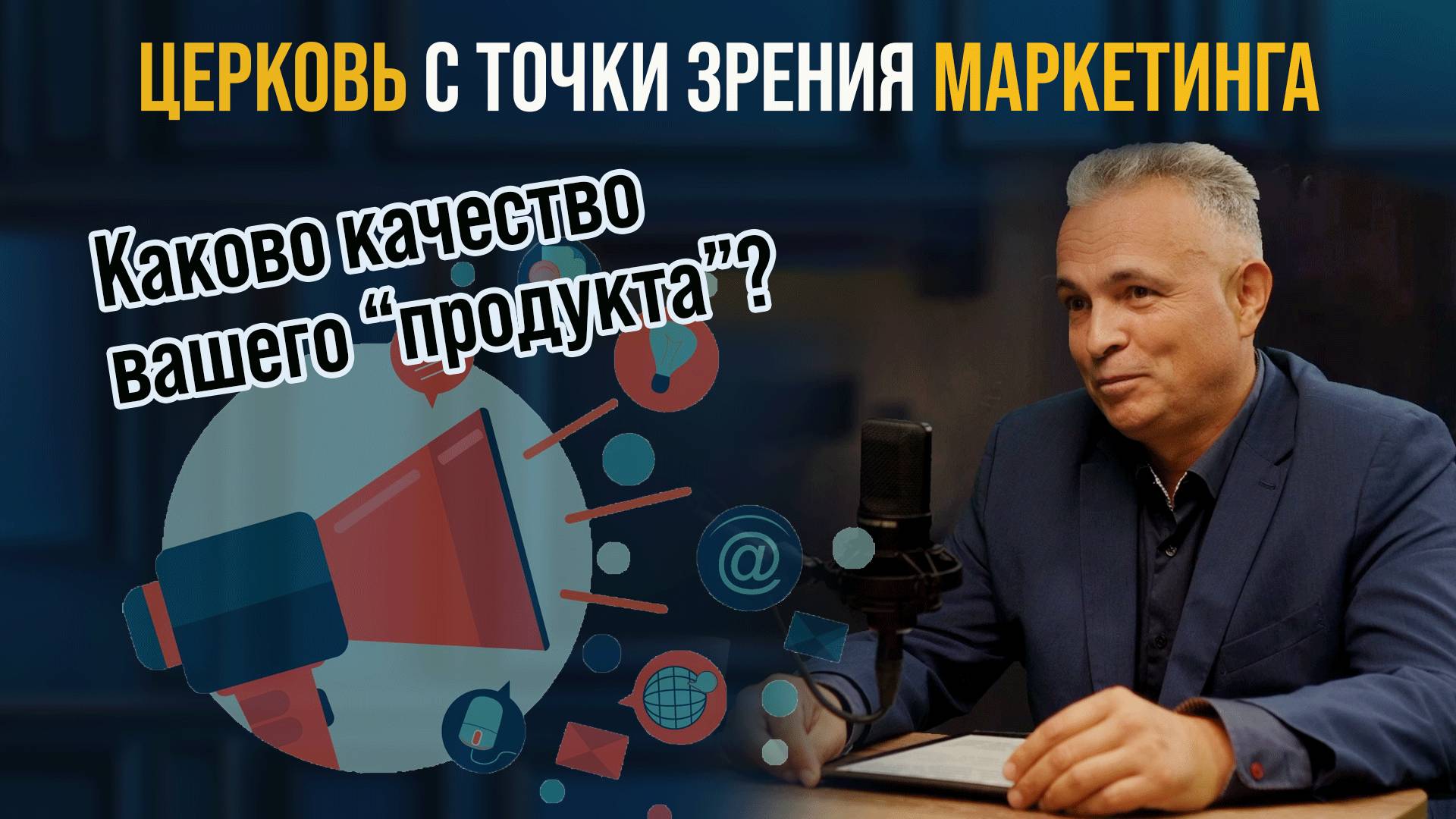 Взгляд маркетолога на служение церкви