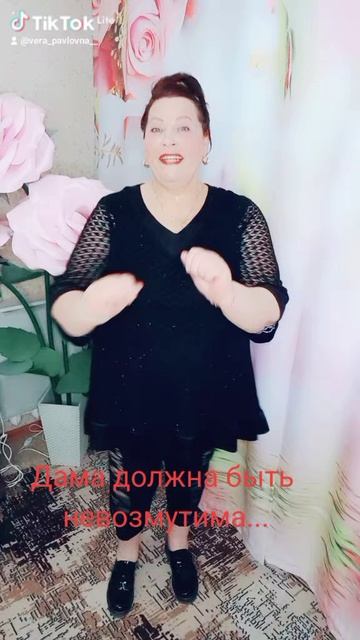 Дама должна быть невозмутима!