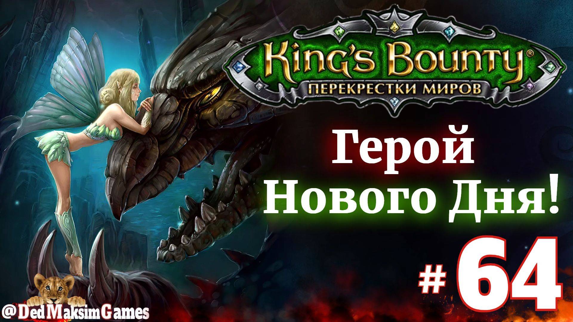 # 2288. King's Bounty: Герой Нового Дня ►Автор► Первое Прохождение [Серия № 64]