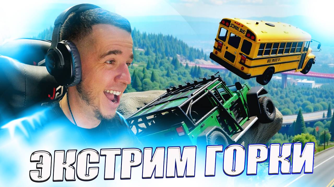 Разбил СПОРТИВНЫЕ Тачки И ГРУЗОВИКИ на ЭКСТРЕМАЛЬНЫХ Горках | Beamng Drive