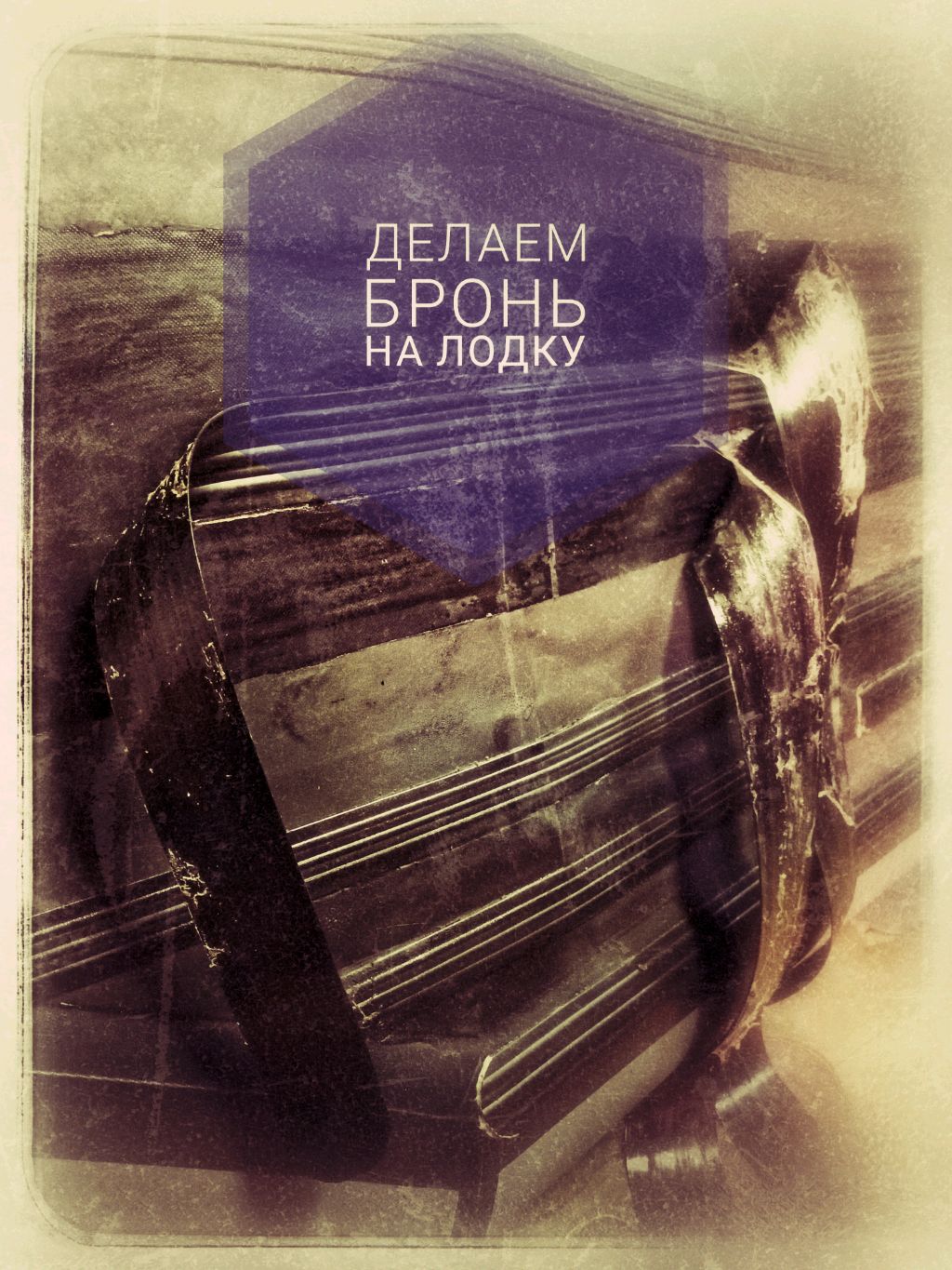 Бронь для лодки ПВХ