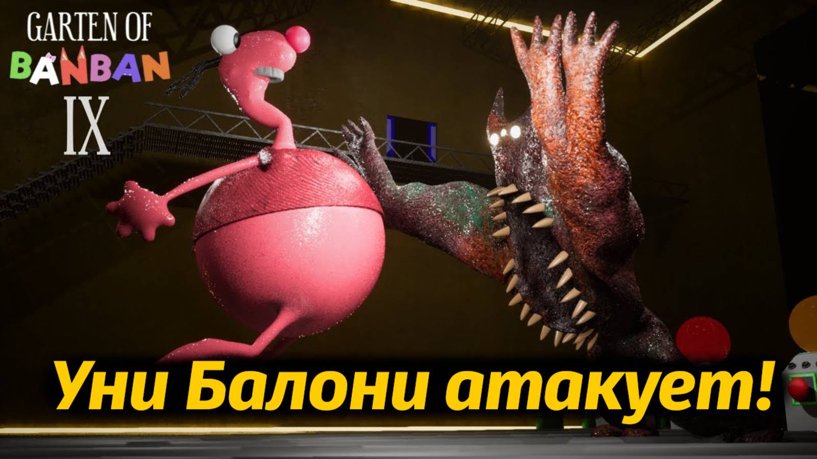 Фламбоминатор VS Уни Балони: кто сильнее? фан прохождение Garten Of BanBan IX 9 от Buggy Huggy RUS