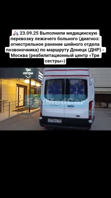Перевозка лежачего больного Донецк (ДНР) - Москва #перевозкабольных #донецк #днр #москва #мск