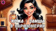 🍂ЯРКИЕ И ШЛЕЙФОВЫЕ АРОМАТЫ НА ОСЕНЬ🍂КОЖА/ЗАМША В ПАРФЮМЕРИИ