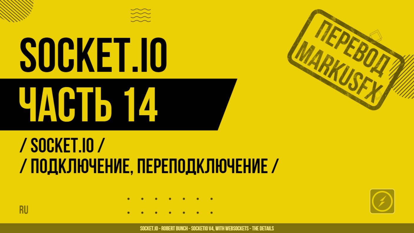 Socket.IO - 014 - Socket.IO - Подключение, переподключение