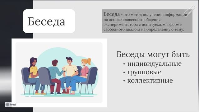 Эмпирические методы психол.-педагогического исследования. Опросные методы. Беседа, интервью, анкета