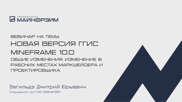 Вебинар. Новое в ГГИС МАЙНФРЭЙМ 10.0. Общее. Маркшейдерия. Проектирование