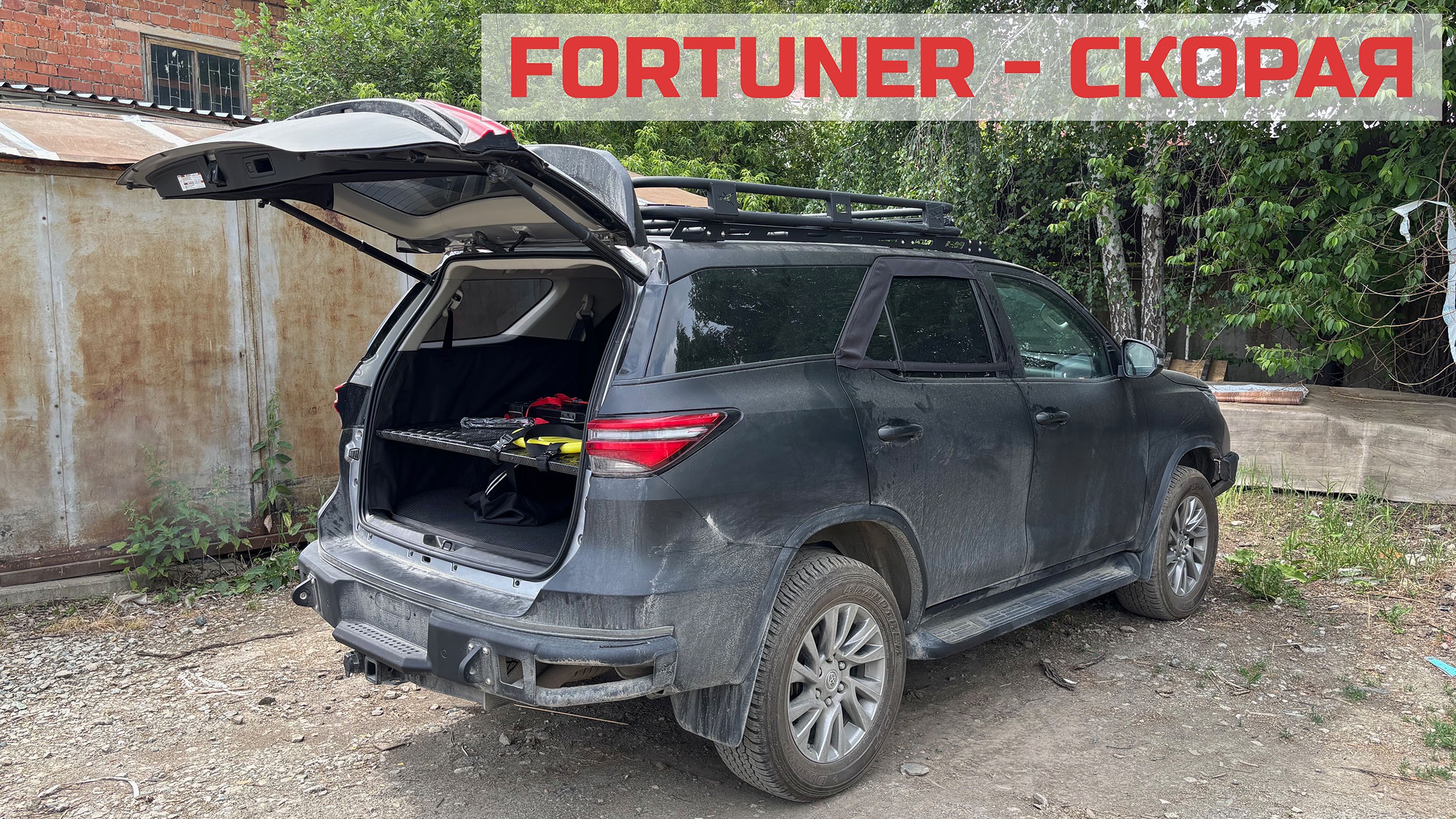 Toyota Fortuner для эвакуации пострадавших