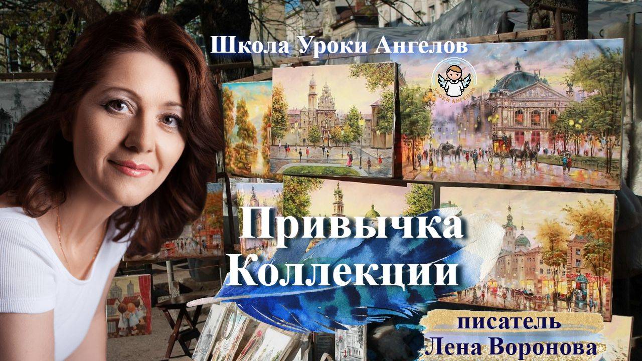 75 привычка. Коллекции. Лена Воронова 24.9.2025