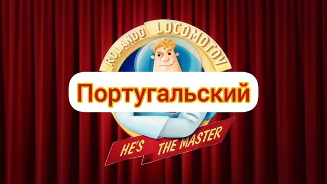 Аркадий Паровозов Спешит на Помощь - Заставка (на разных языках)