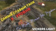 Tanks BLITZ (WOT Blitz) Vickers Light - самый слабый танк X уровня.