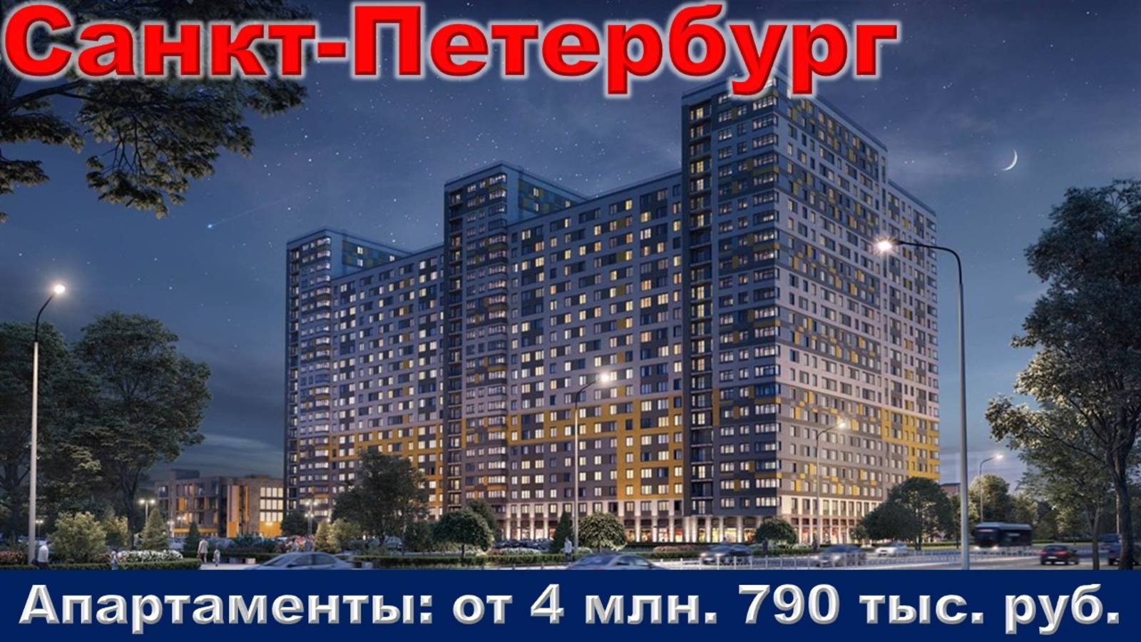 Санкт-Петербург. Апартаменты от 4 млн. 790 тыс. руб.