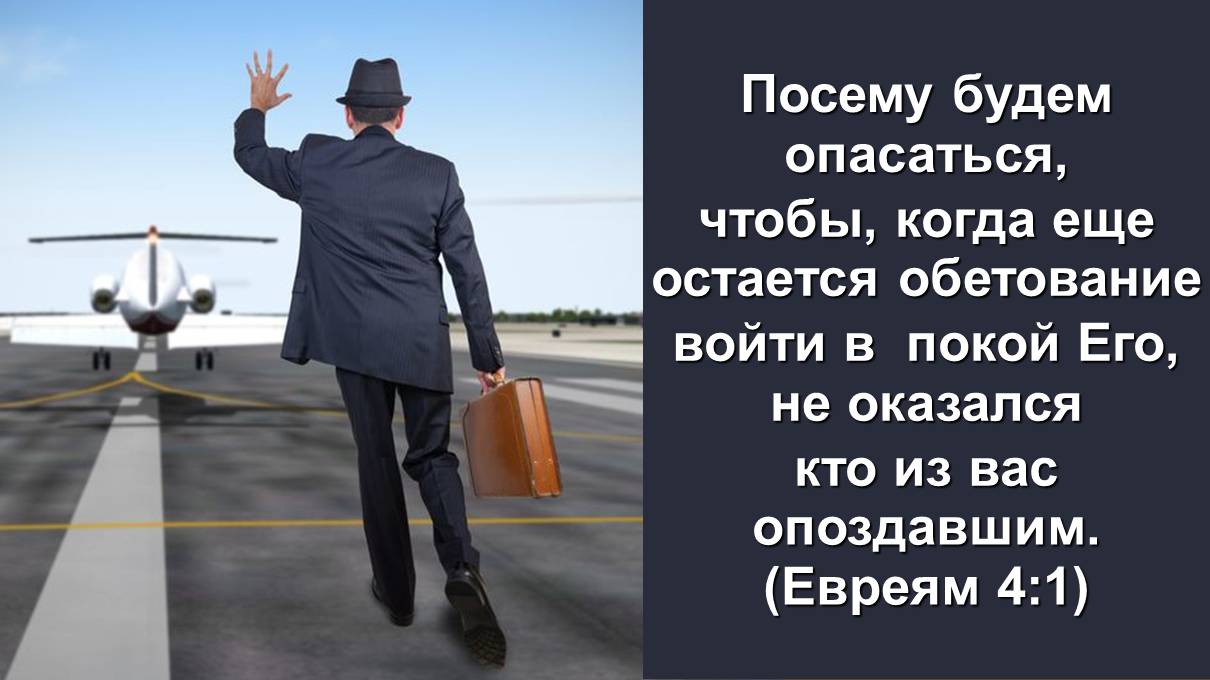 Посему будем опасаться, чтобы, не оказался кто из вас опоздавшим (Служ. церквей ЕврАзии 24.07.202)