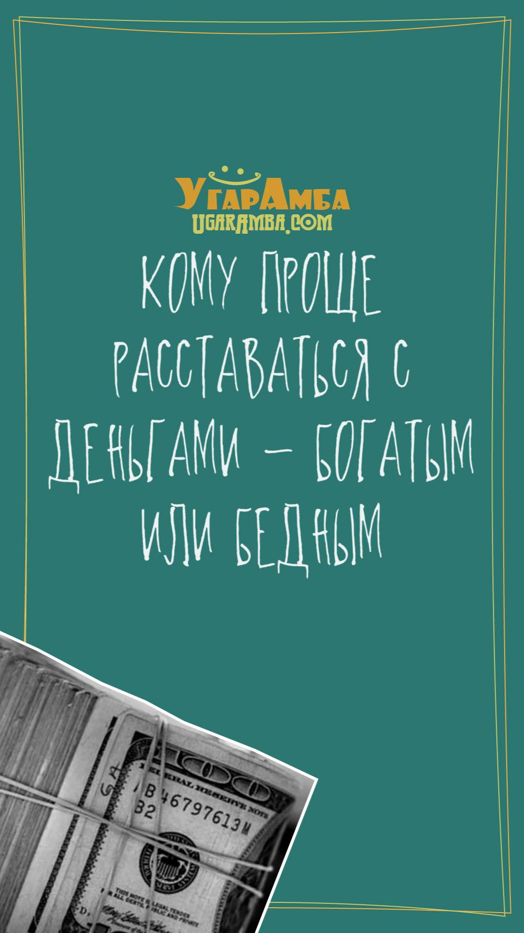 Кому проще расставаться с деньгами - богатым или бедным