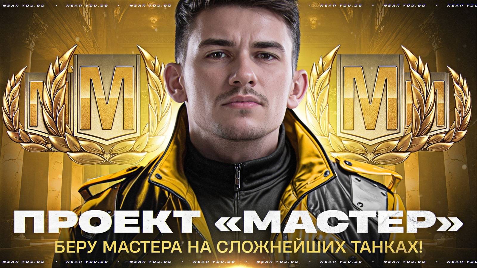 ПРОЕКТ «МАСТЕР» - БЕРУ МАСТЕРА НА СЛОЖНЕЙШИХ ТАНКАХ!