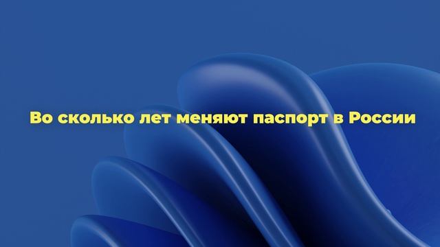 Во сколько лет меняют паспорт в России