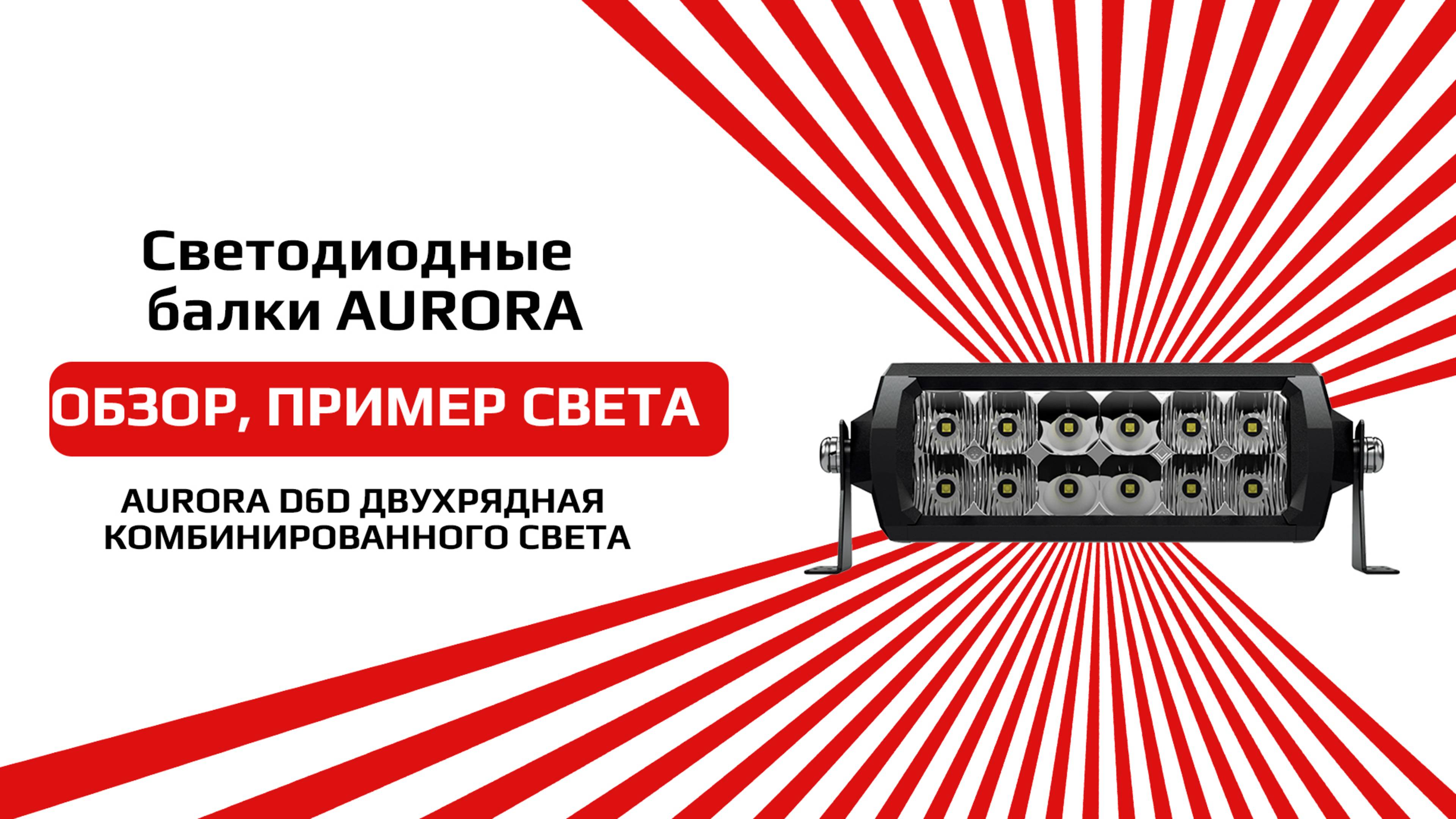 Светодиодная балка от бренда AURORA ALO-D6D1 обзор и пример света