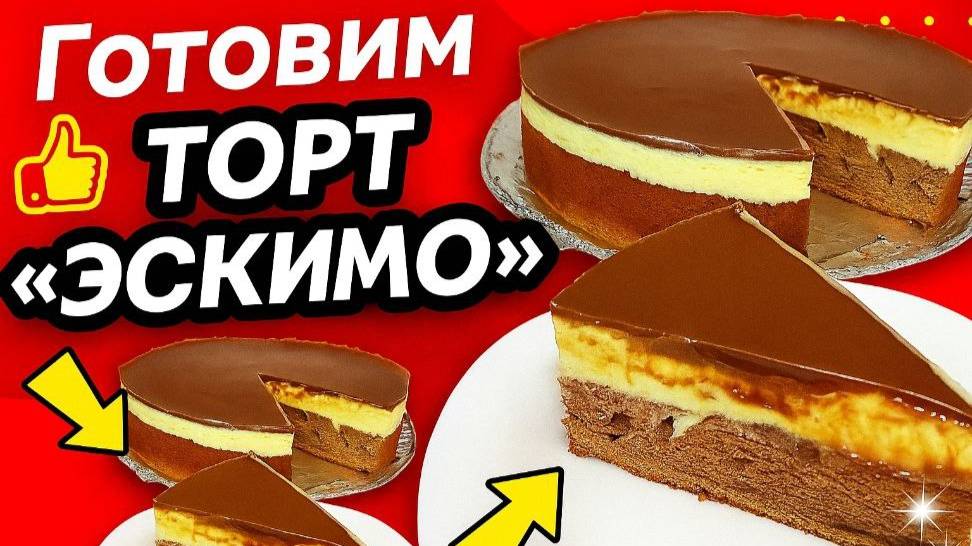 Торт Эскимо