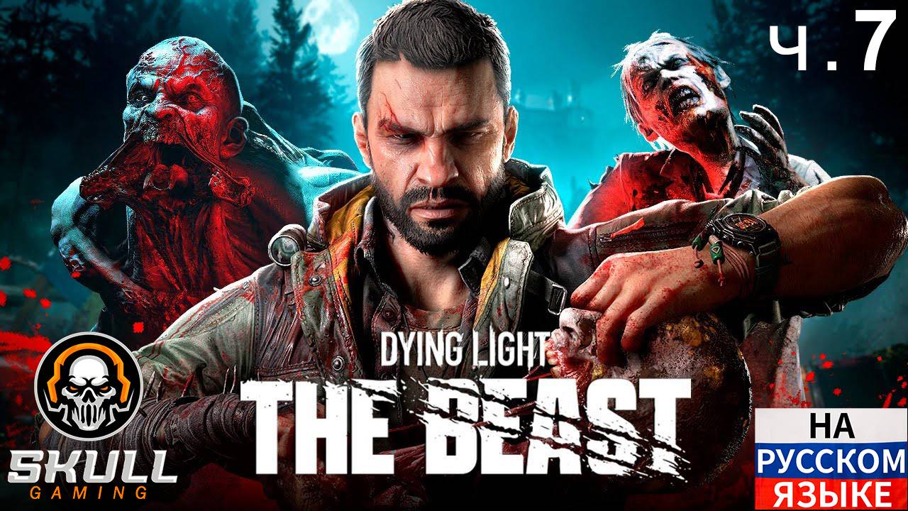 DYING LIGHT THE BEAST: ПРОХОЖДЕНИЕ ч.7 на русском