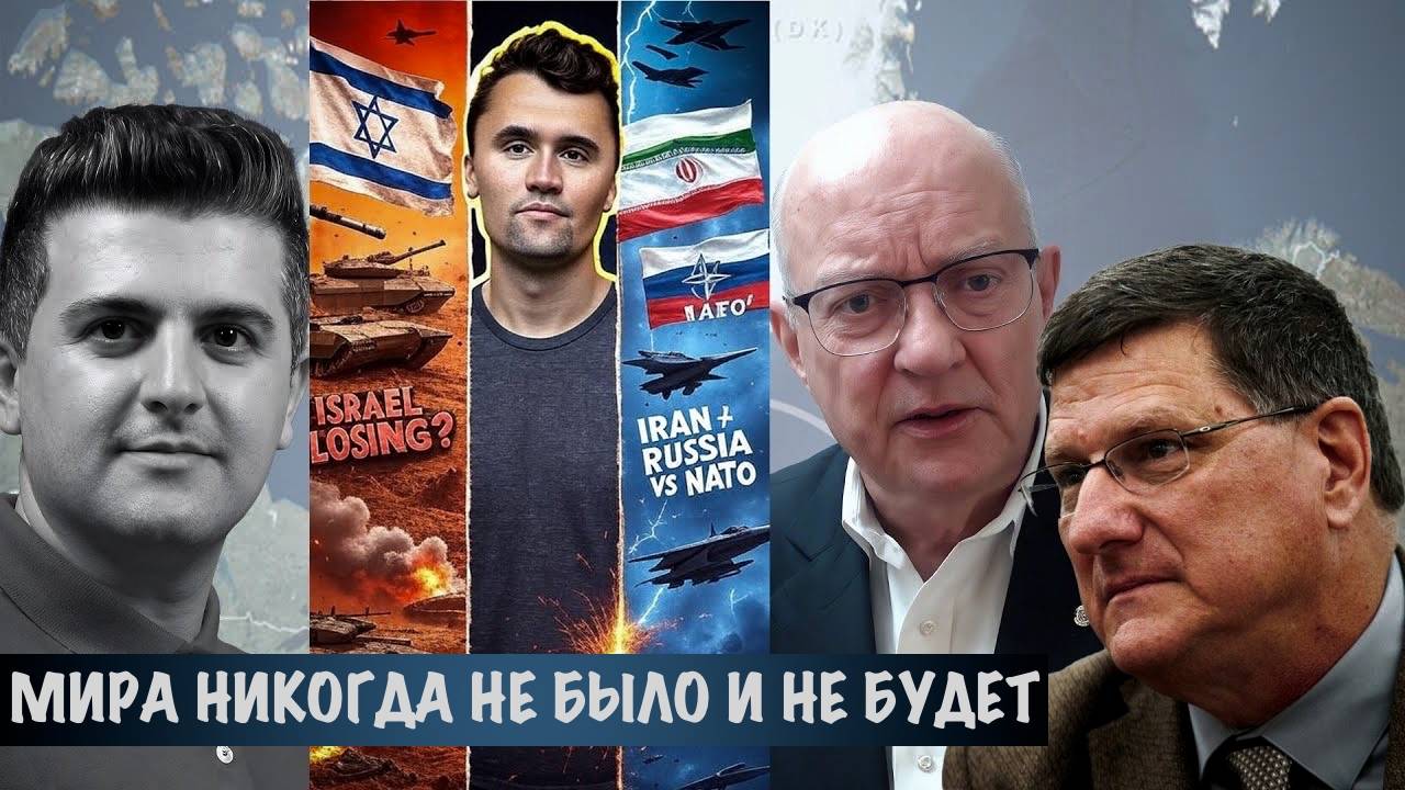 Мира никогда не было и не будет  Скотт Риттер  Скотт Риттер
