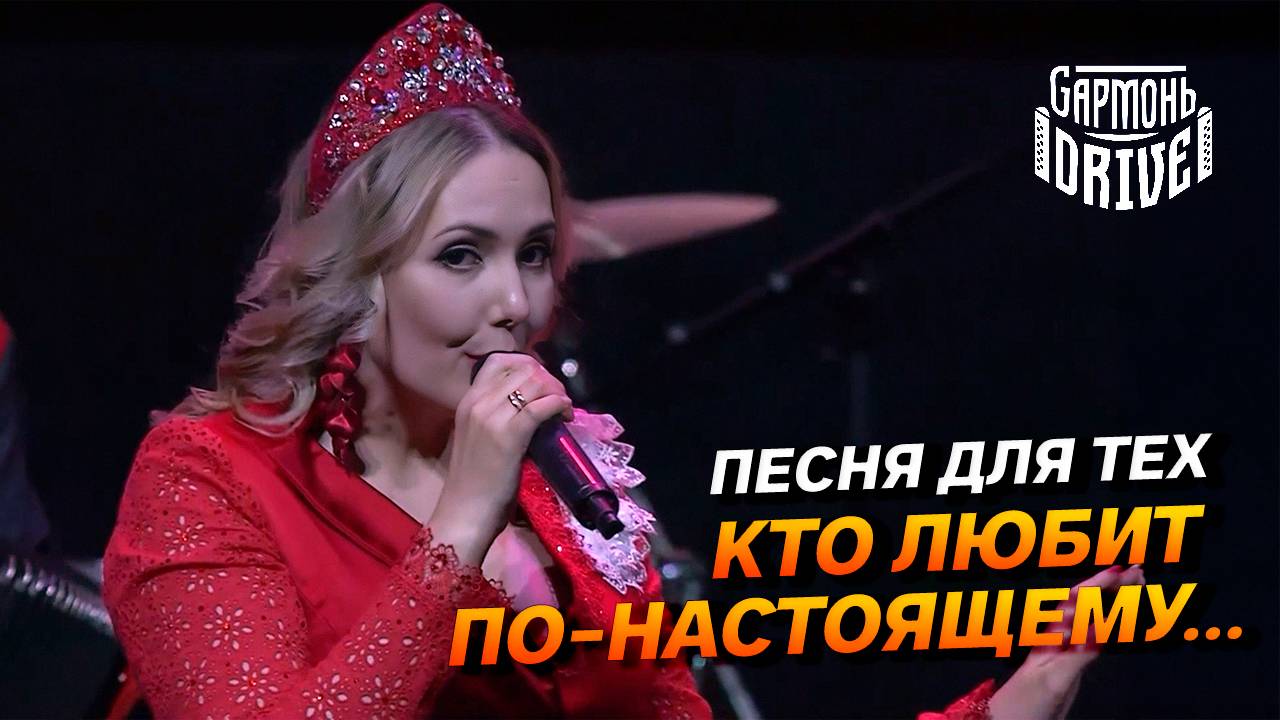 ПЕСНЯ ДЛЯ ТЕХ, КТО ЛЮБИТ ПО-НАСТОЯЩЕМУ // GармоньDrive - Спой мне про любовь