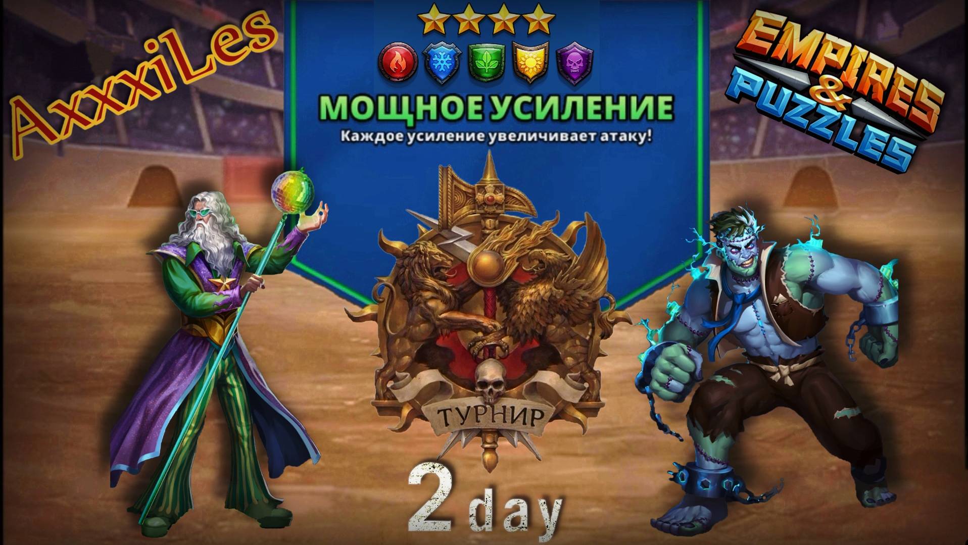 Турнир для 4 ➤ Мощное усиление ➤ День 2 ➤ #empiresandpazzles