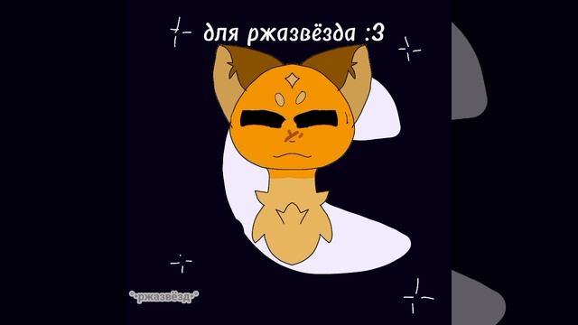 ржазвёздику :3