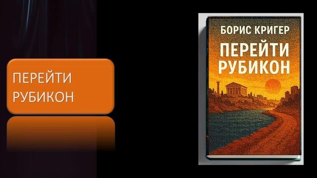 Перейти Рубикон