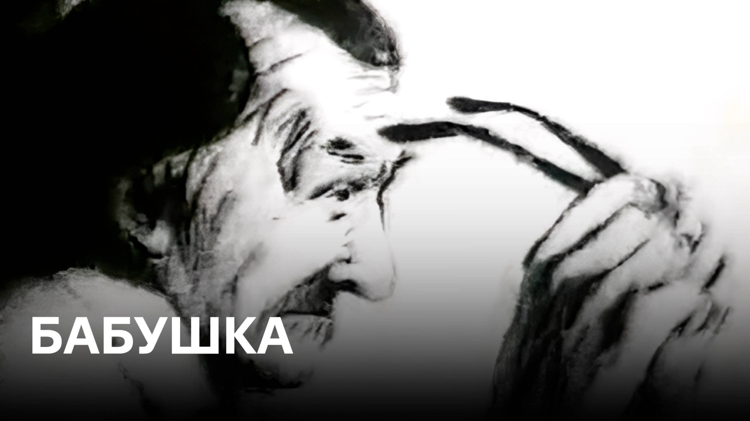 Бабушка  Советские мультфильмы