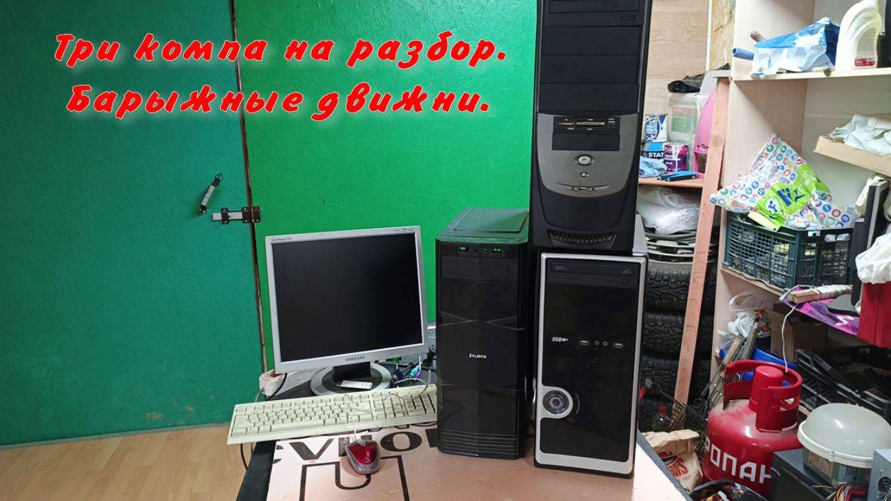 Купил три компа на разбор.