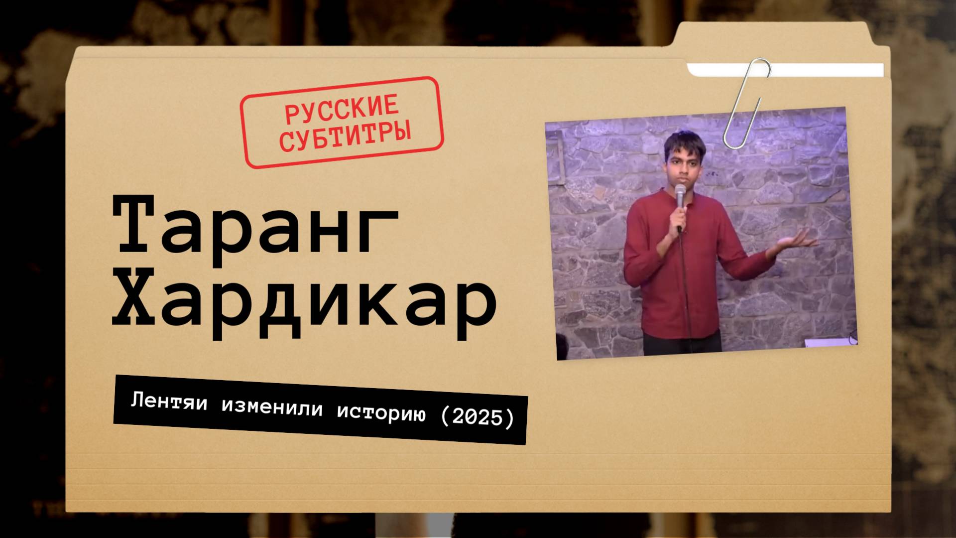 Таранг Хардикар - Лентяи изменили историю (2025) Русские субтитры