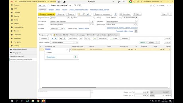 Вебинар «Настройте расчёт стоимости ДОСТАВКИ в заказе покупателя в программе 1С:УНФ 3.0»