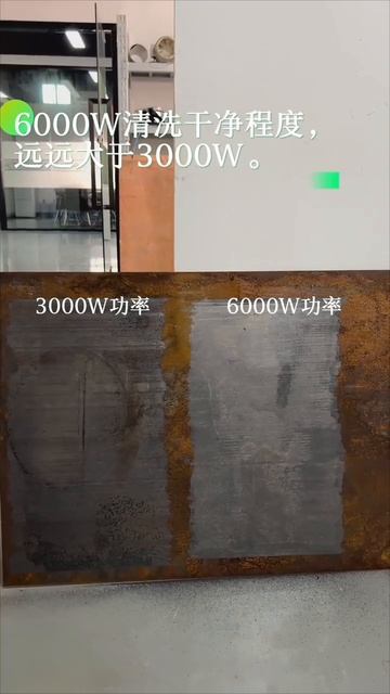 6000瓦清洗洁净度对比