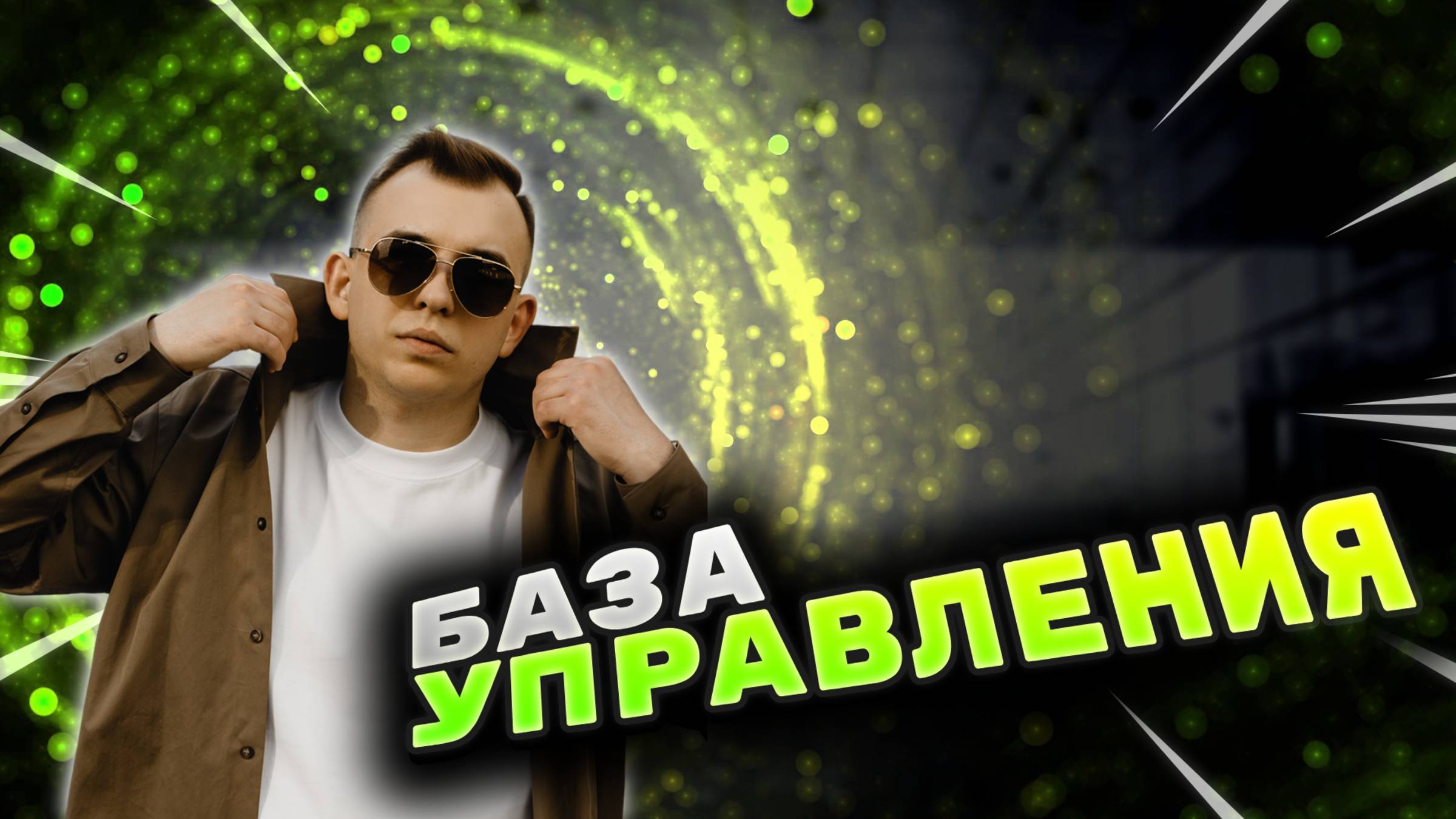 База регулярного менеджмента / Как управлять бизнесом и командой