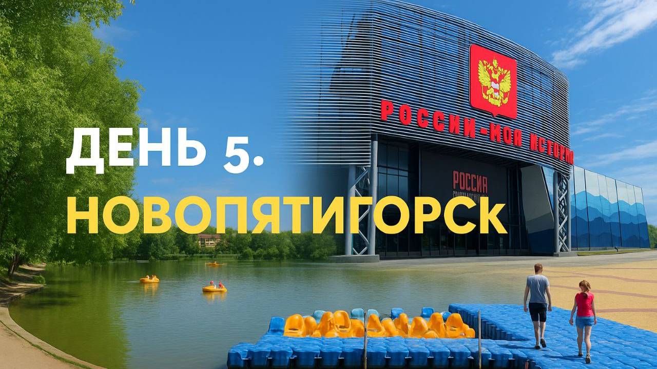 Новопятигорское озеро, музей и парк Кирова. 5-й день путешествия по Кавминводам