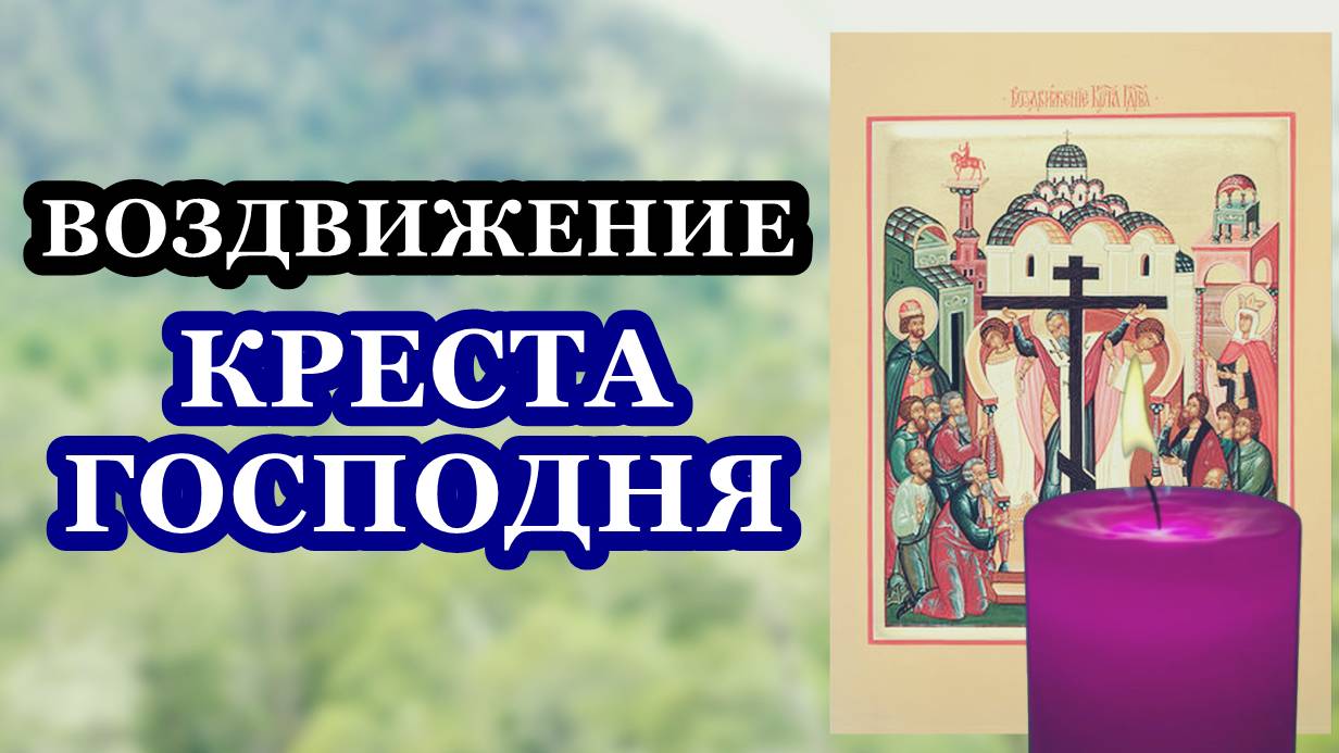 Воздвижение Честного и Животворящего Креста Господня