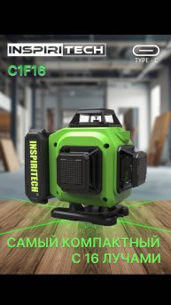 INSPIRITECH С1F16: ваш помощник для идеальной разметки.