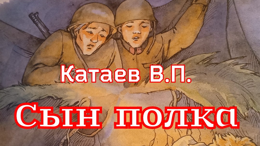 Рассказ «Сын полка» (отрывок) Катаев В.П.