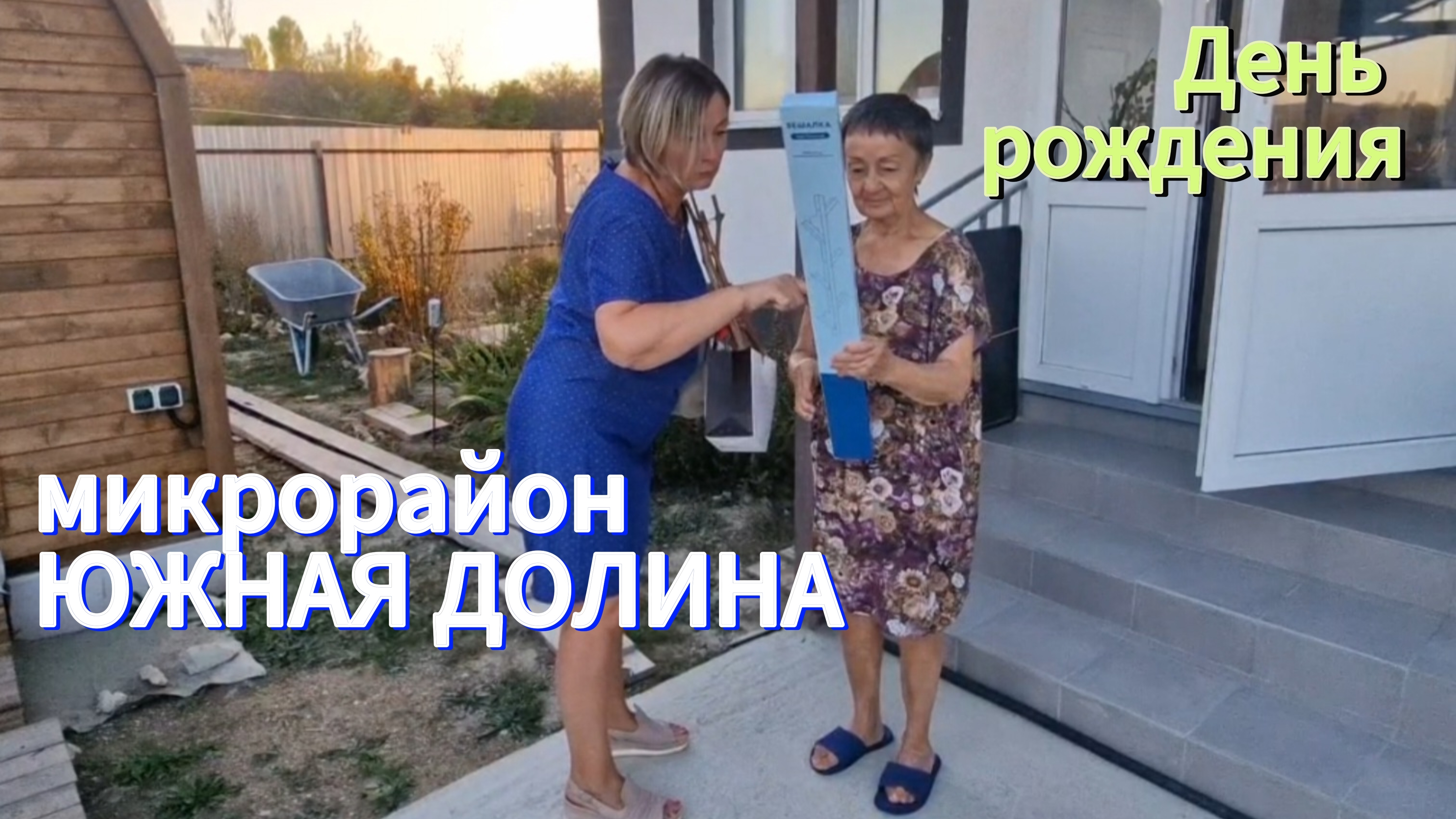 Едем на День рождения в Южную Долину.23 сентября