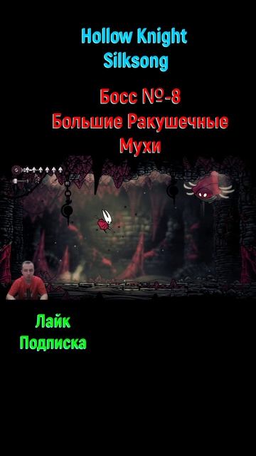 Hollow Knight Silksong Ракушечные Мухи shorts soulslike silksong hollowknightsilksong боссфайт