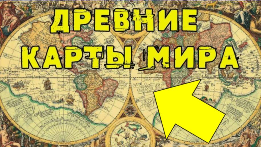 ⚡ Старые КАРТЫ были на НАШЕМ языке ...