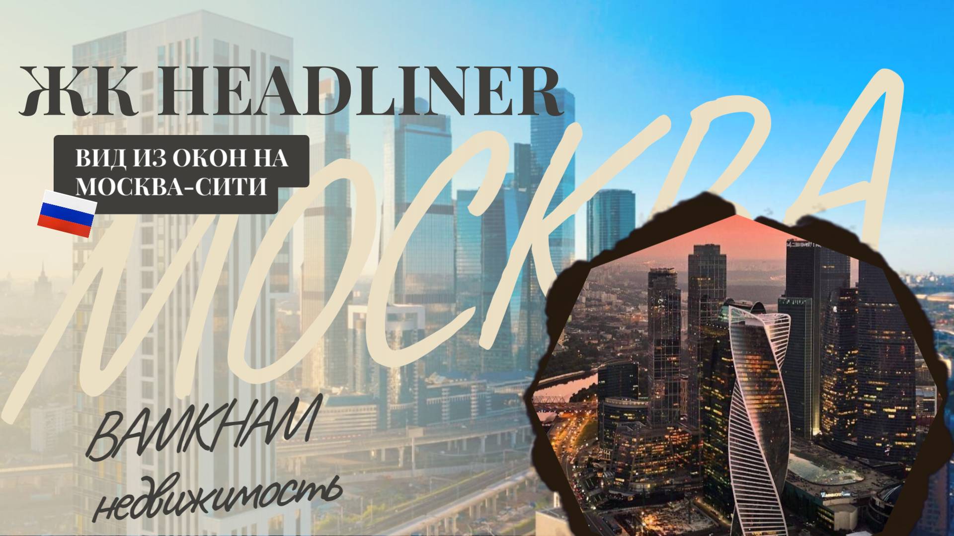 ОБЗОР НА ЖК HEADLINER В МОСКВЕ ВИД НА МОСКВА-СИТИ САМЫЙ КРАСИВЫЙ ДВОР СО СВОИМ ПАРКОМ В МОСКВЕ