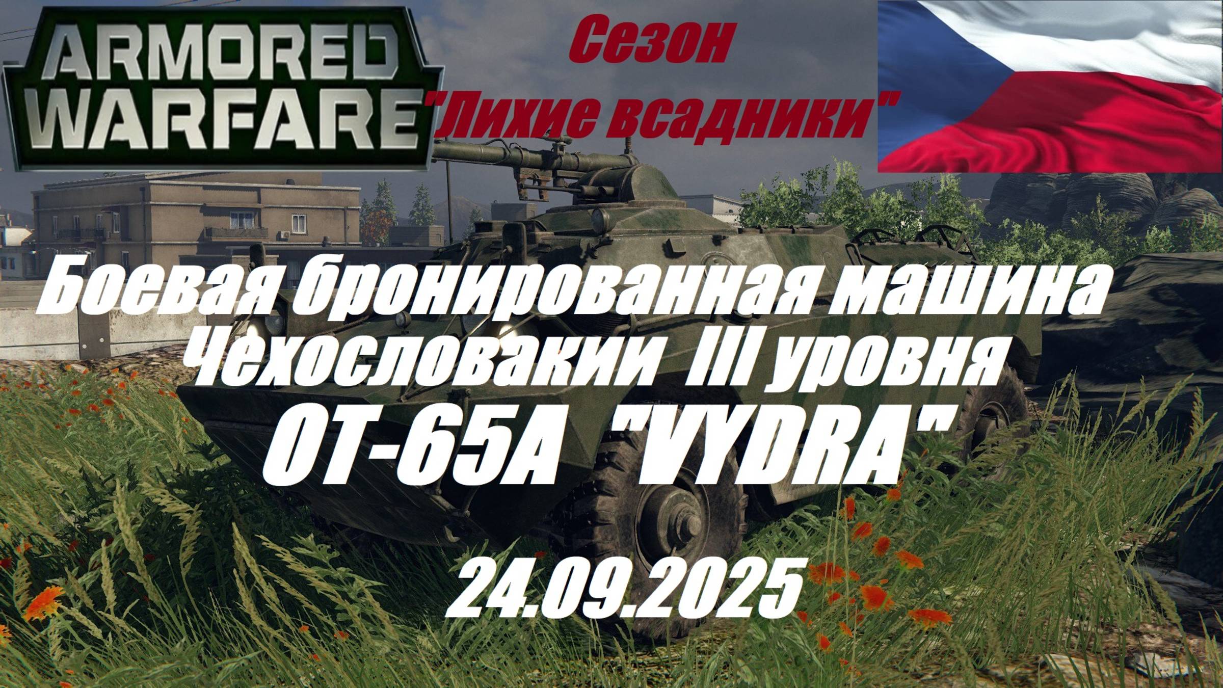20. ARMORED WARFARE_Cезон ЛИХИЕ ВСАДНИКИ_24.09.2025_ББМ Чехословакии III уровня ОТ-65А VYDRA