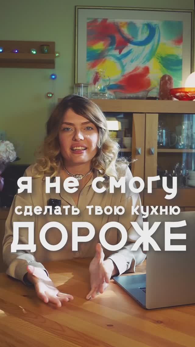 Я НЕ СМОГУ СДЕЛАТЬ ТВОЮ КУХНЮ ДОРОЖЕ
