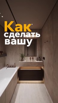 Как сделать вашу ванную уютней