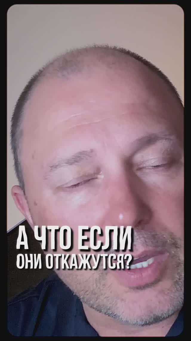 А если откажутся