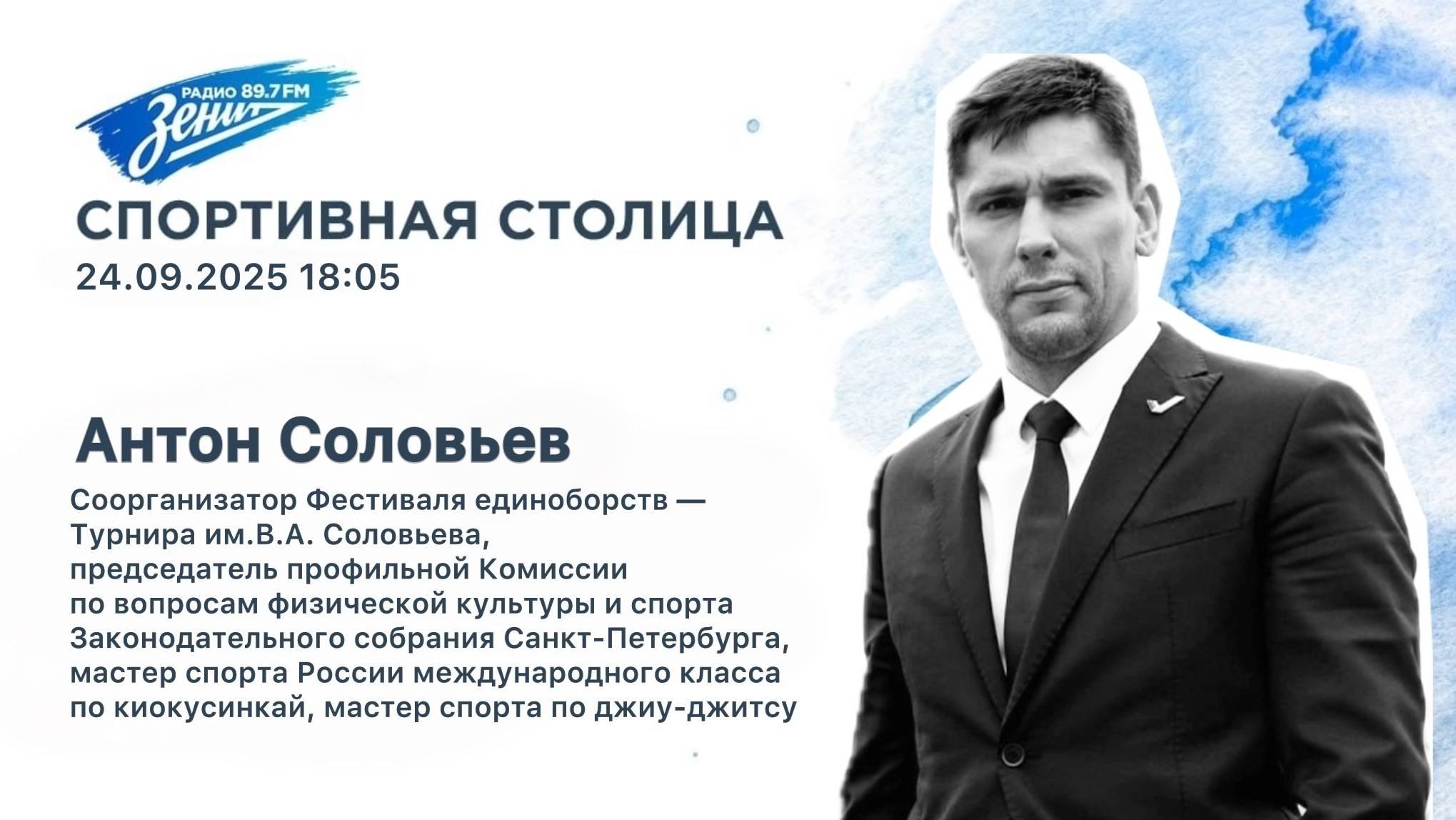 Спортивная столица. В гостях Антон Соловьев 24.09.2025