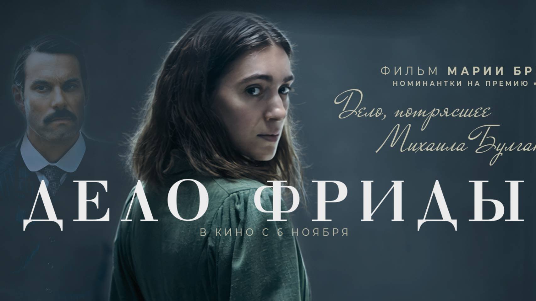 Дело Фриды|трейлер|в кино с 6 ноября